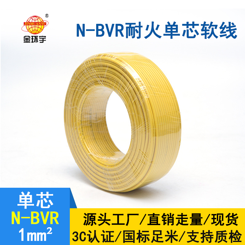 金环宇 国标N-BVR 1平方 耐火电线