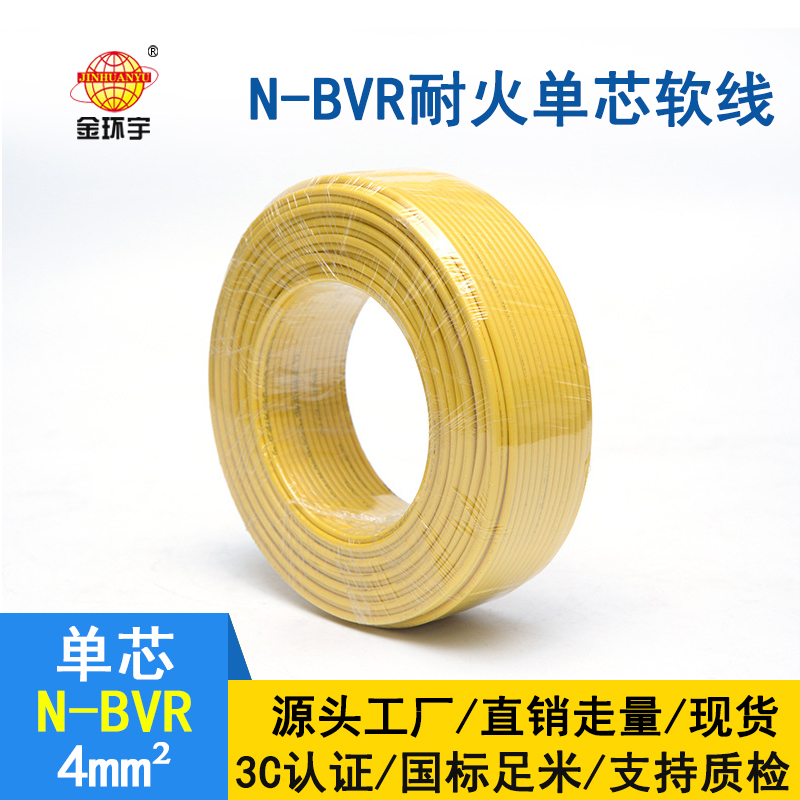 金环宇电线 国标 耐火电线N-BVR 4平方电线价格