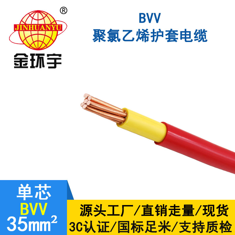 金环宇 BVV 35平方 国标 bvv电线报价