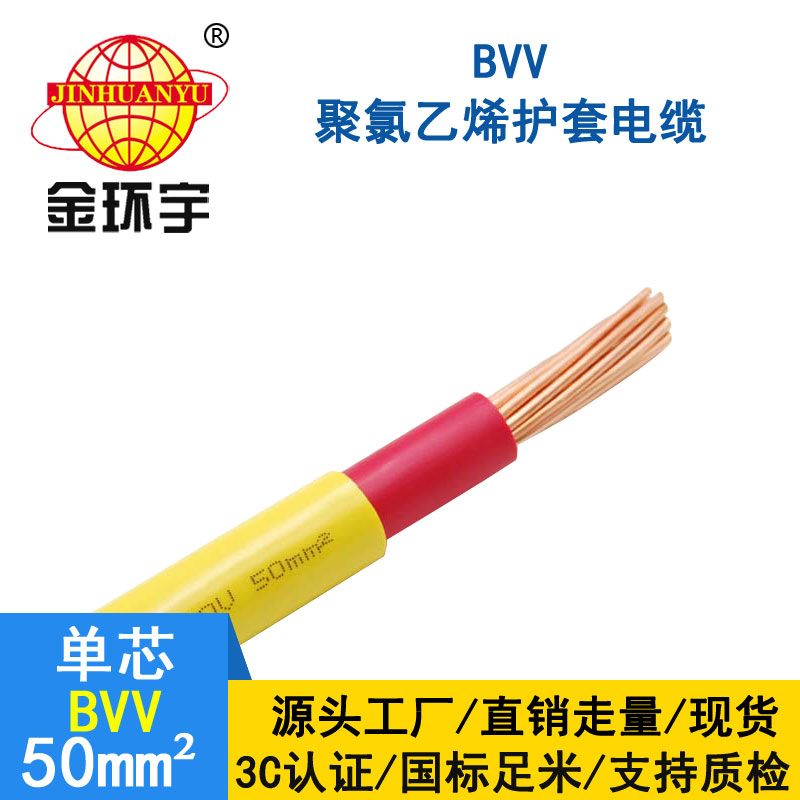 金环宇 国标 BVV 50平方 铜芯bvv电线价格