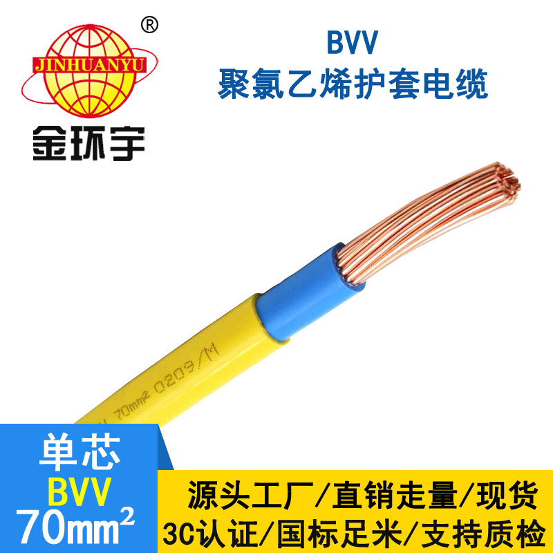 金环宇 bvv电线 国标 BVV 70平方 铜芯