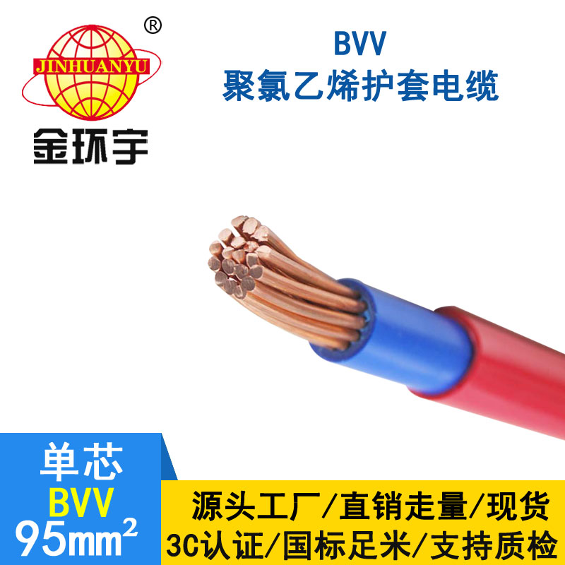 金环宇 BVV 95平方 国标 bvv电线报价