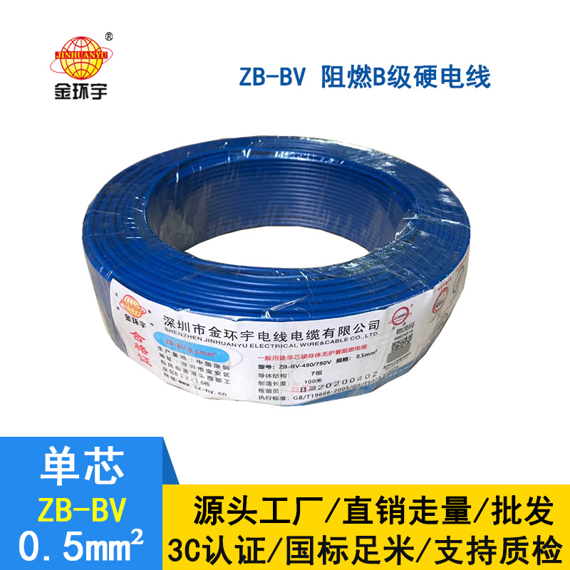 金环宇 ZB-BV0.5平方 阻燃电线 国标bv电线