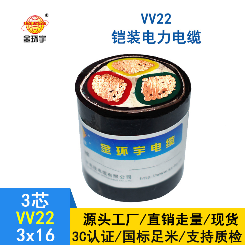 金环宇 铠装电缆VV22 3X16平方 国标 0.6/1kv