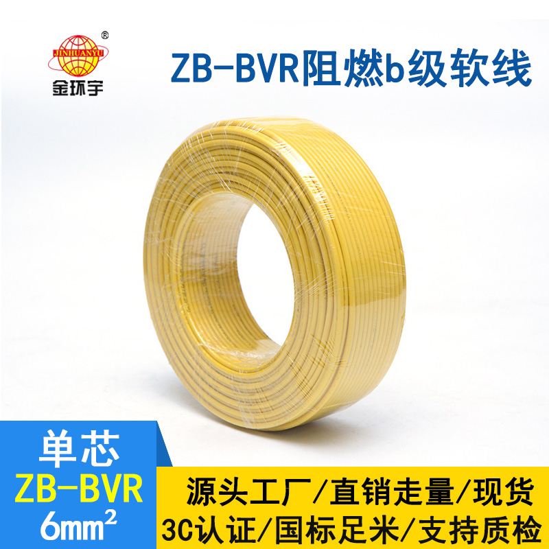 金环宇 国标bvr单芯电线 ZB-BVR 6平方 阻燃电线