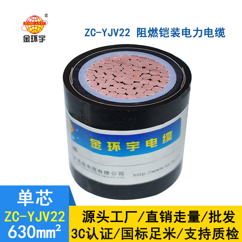 金环宇电缆 国标ZC-YJV22-0.6/1KV 630平方 阻燃铠装电缆