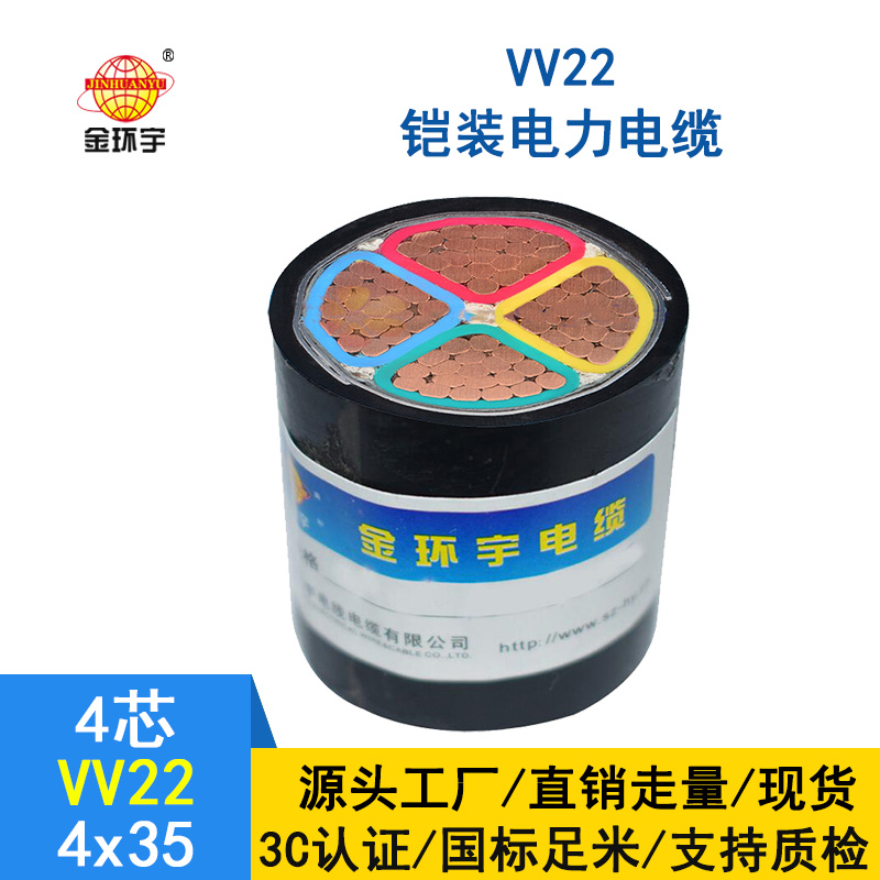 深圳市金环宇 国标 铜芯铠装电缆VV22 4*35平方