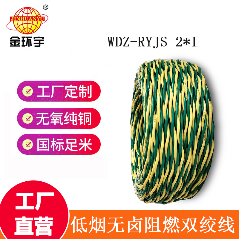 金环宇 低烟无卤阻燃电缆WDZ-RYJS 2X1平方 国标 双绞线