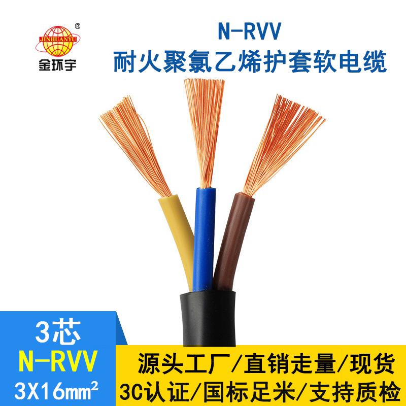 金环宇电缆 耐火电缆厂家 N-RVV3*16平方 国标 rvv软电缆