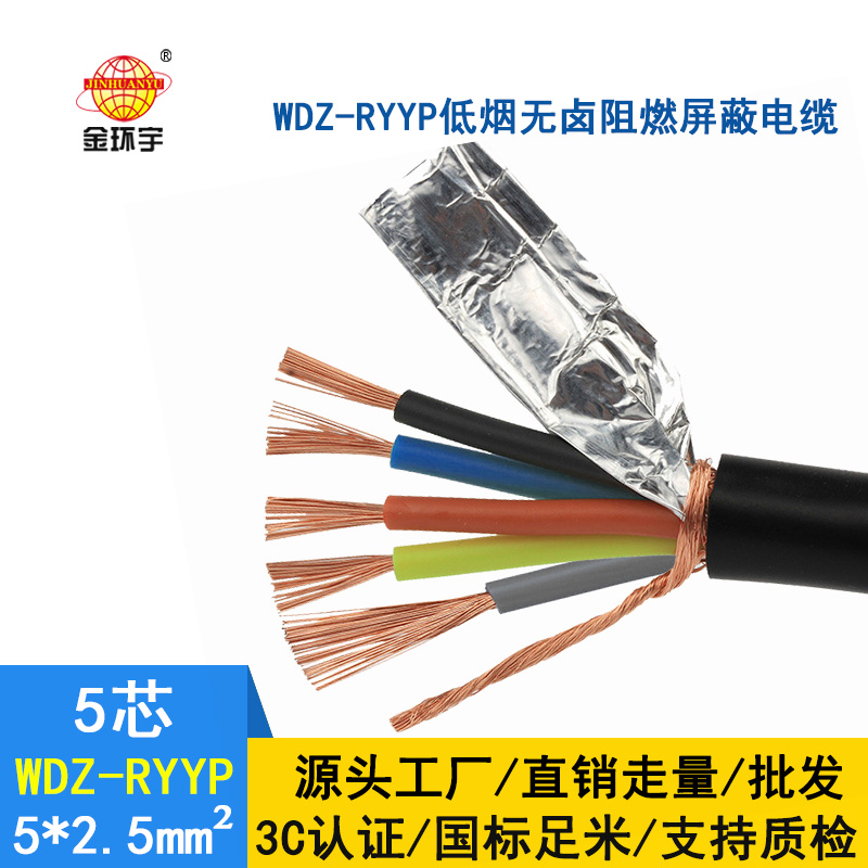 金环宇电缆屏蔽软电缆WDZ-RYYP 5X0.75平方国标低烟无卤电线电缆厂家_金