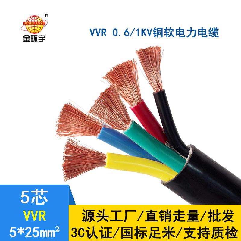 深圳市金环宇电缆VVR 5*25平方 国标 电力电缆 vvr电缆报价