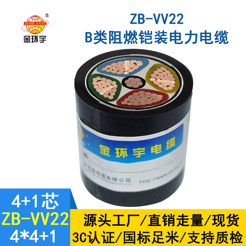 金环宇电缆 ZB-VV22-4*4+1*2.5 深圳铠装电缆  阻燃电力电缆