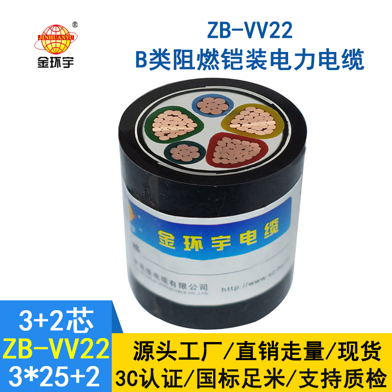 金环宇 vv22阻燃b类铠装电力电缆 ZB-VV22-3*25+2*16平方