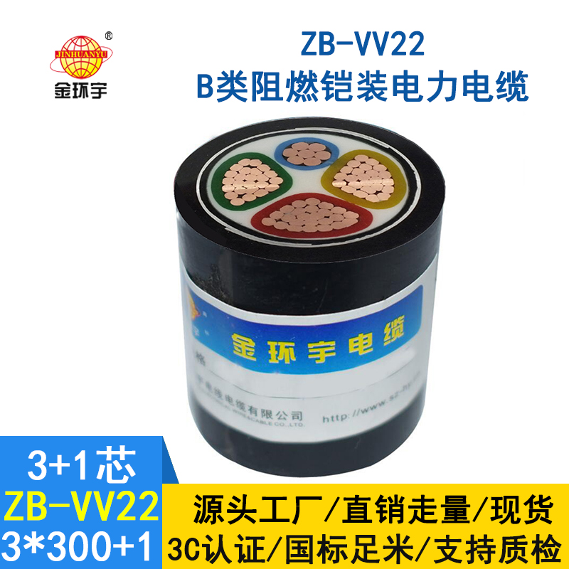 金环宇电缆 ZB-VV22-3*300+1*150 阻燃vv22铠装电缆价格