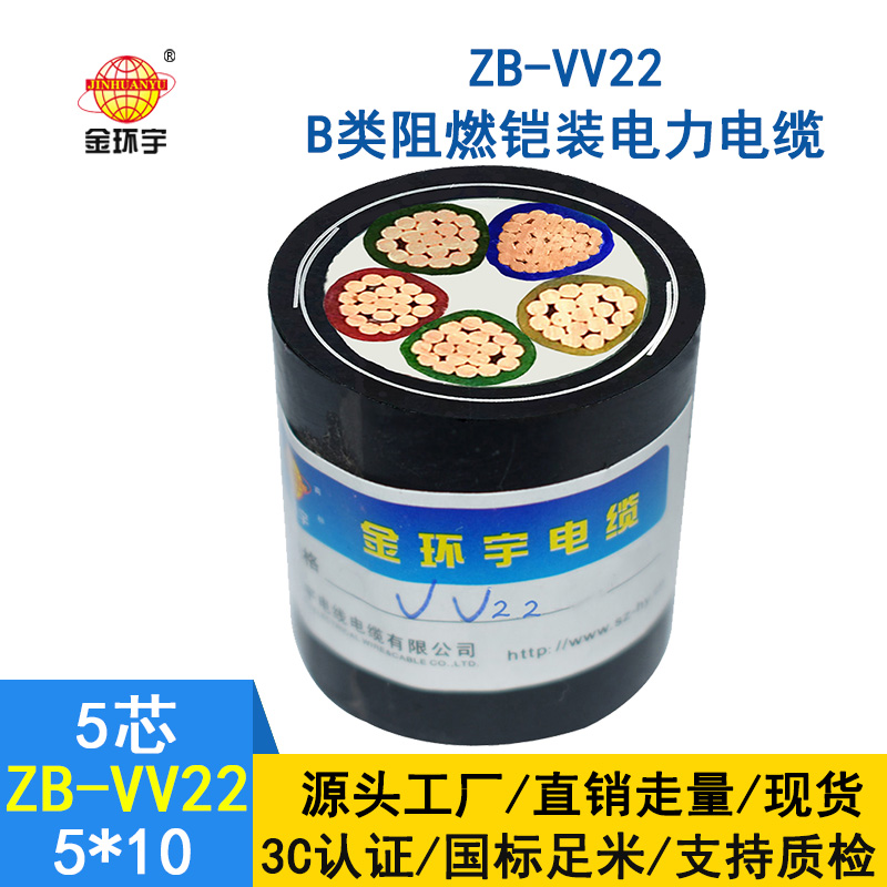 金环宇 铜芯埋地铠装电缆 ZB-VV22-5*10平方 深圳阻燃电缆