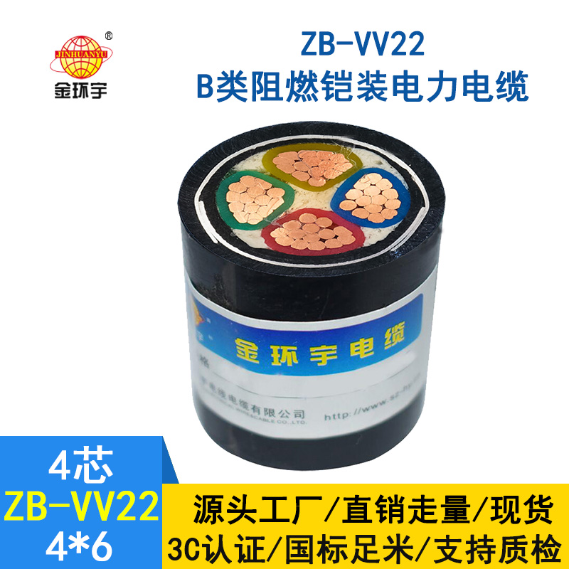 金环宇电缆 低压阻燃铠装电缆ZB-VV22-4*6平方 vv22电力电缆