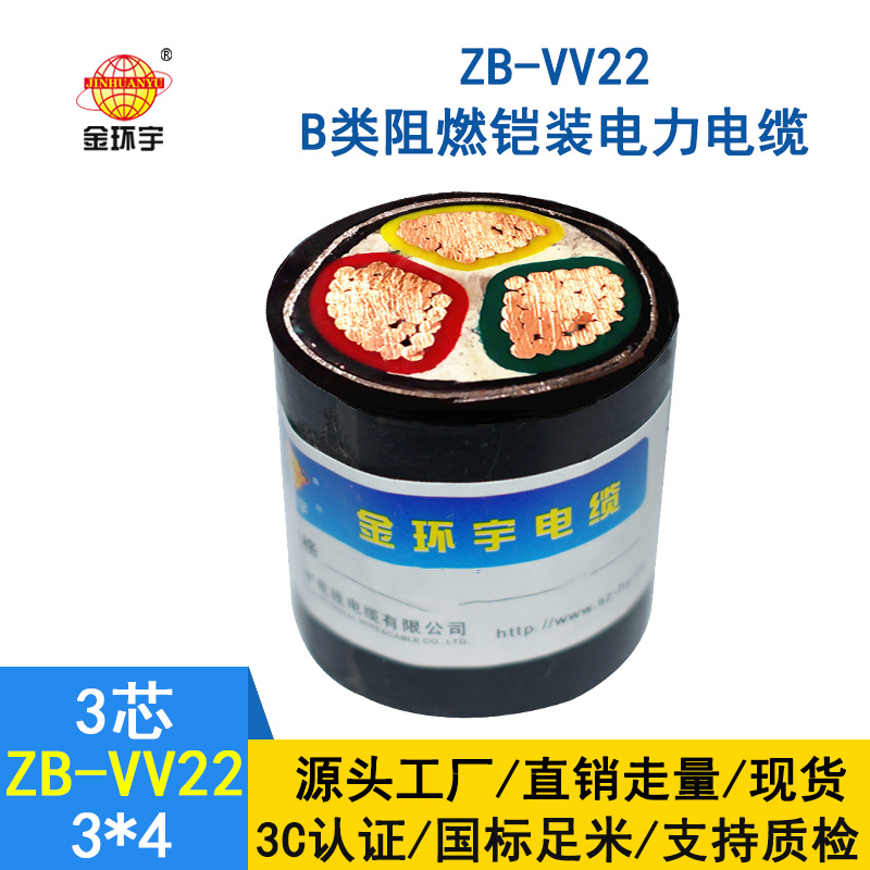 金环宇 vv22电力电缆 b级阻燃铠装电缆ZB-VV22-3*4平方