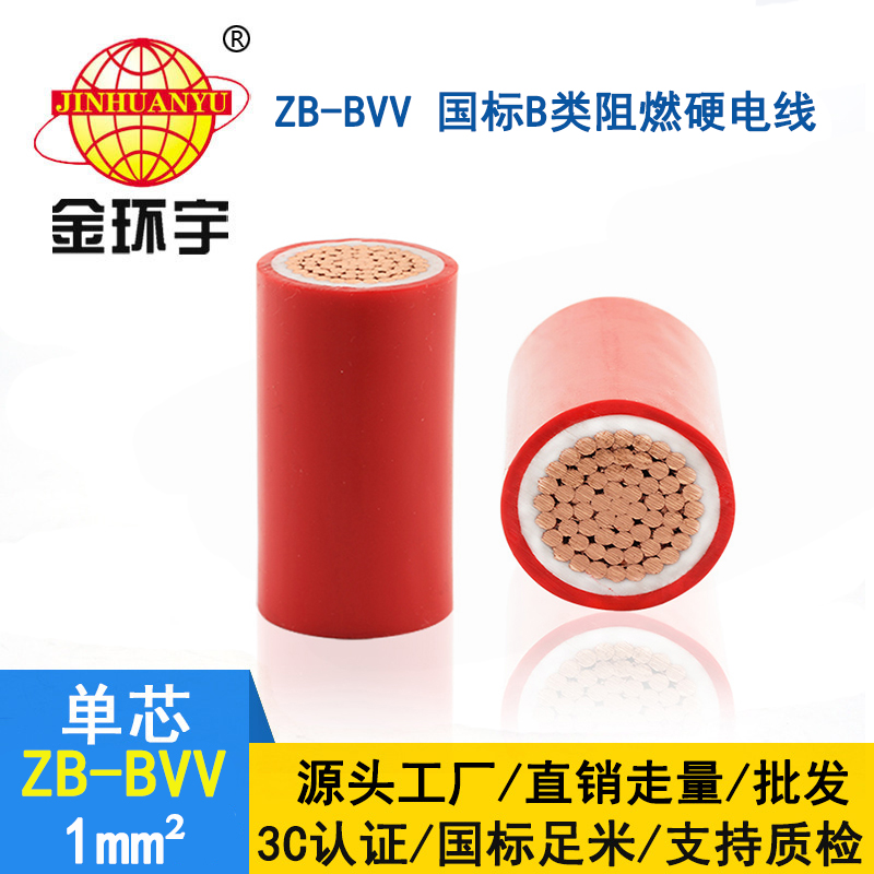 金环宇电线 b级阻燃电线ZB-BVV 1平方 双塑硬线