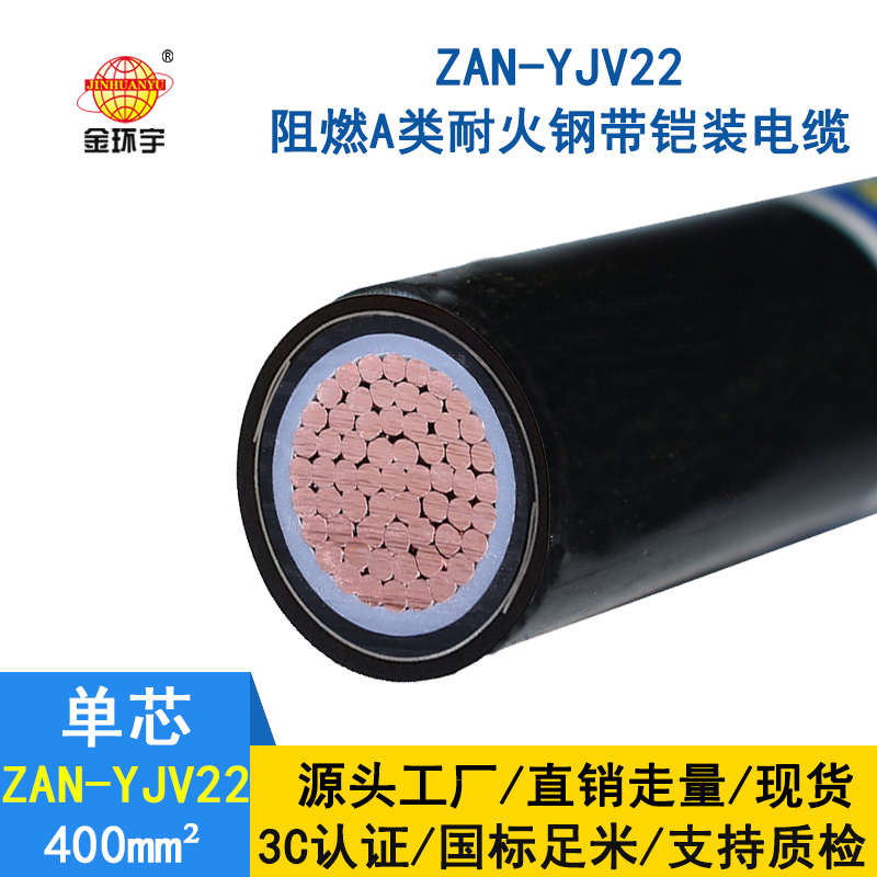 金环宇电缆 ZAN-YJV22-400平方 电力电缆yjv22阻燃a级耐火铠装电缆