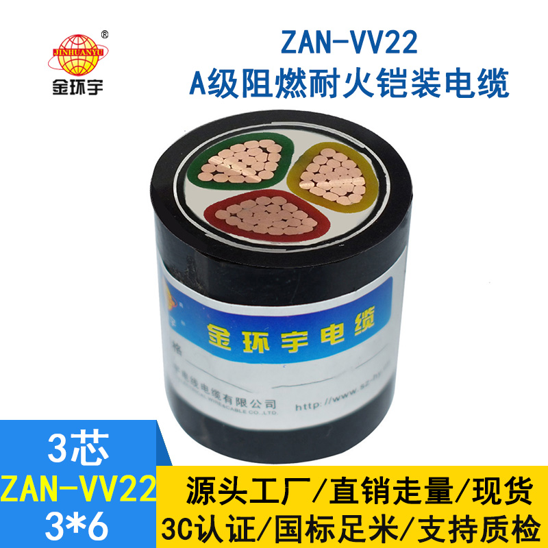 金环宇电缆 ZAN-VV22-3*6平方阻燃a级耐火铠装电缆 vv22电力电缆