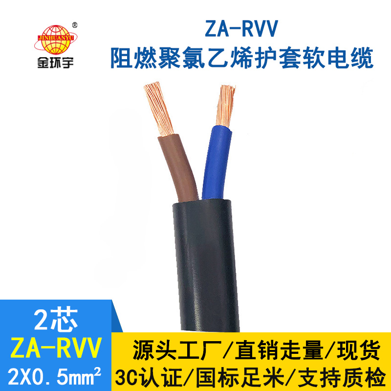 金环宇电线电缆 2芯rvv电缆 ZA-RVV2*0.5阻燃电缆