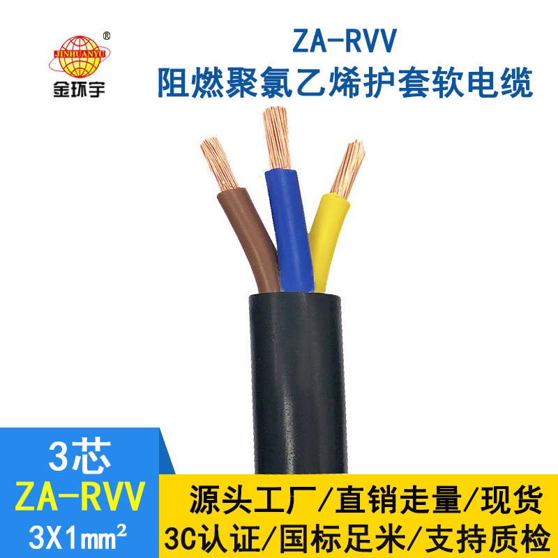 金环宇电线电缆 纯铜 ZA-RVV3X1 阻燃护套线 空调专用电源线