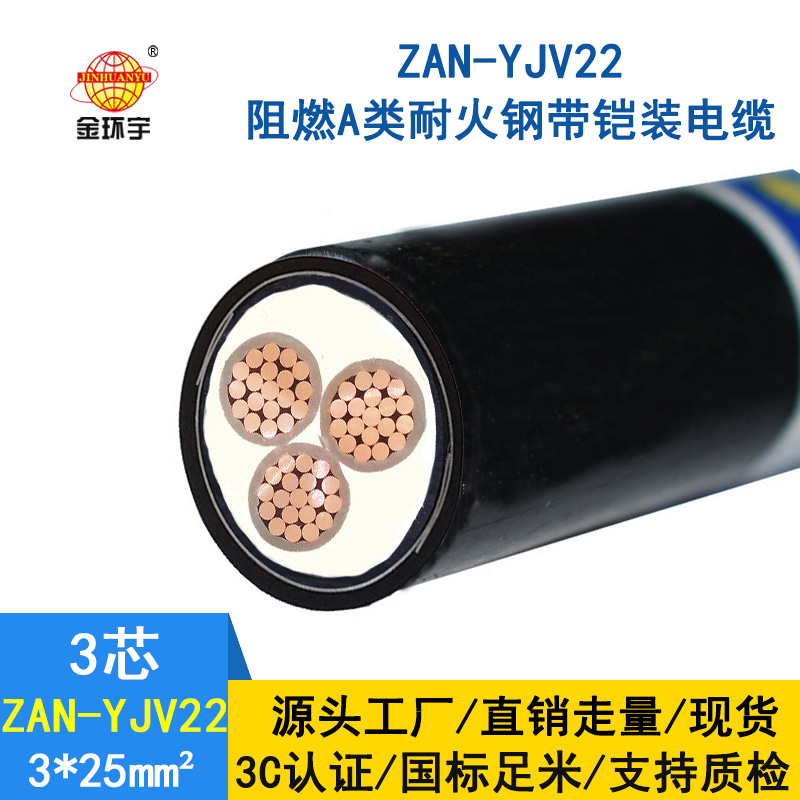 金环宇 ZAN-YJV22-3X25平方 铠装电缆 深圳阻燃耐火电缆报价