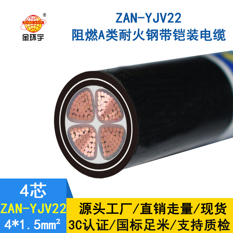 金环宇 ZAN-YJV22-4X1.5平方耐火铠装电缆yjv22阻燃A类电力电缆