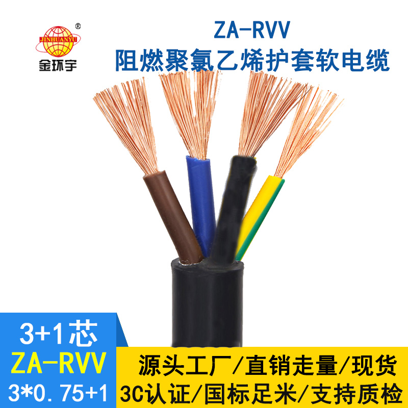 金环宇电缆ZA-RVV3X0.75+1X0.5阻燃a级软电缆 rvv电缆报价