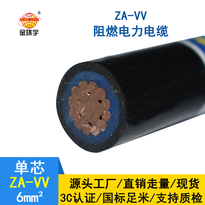 金环宇电线电缆 阻燃a类电缆ZA-VV 6平方 低压电缆vv