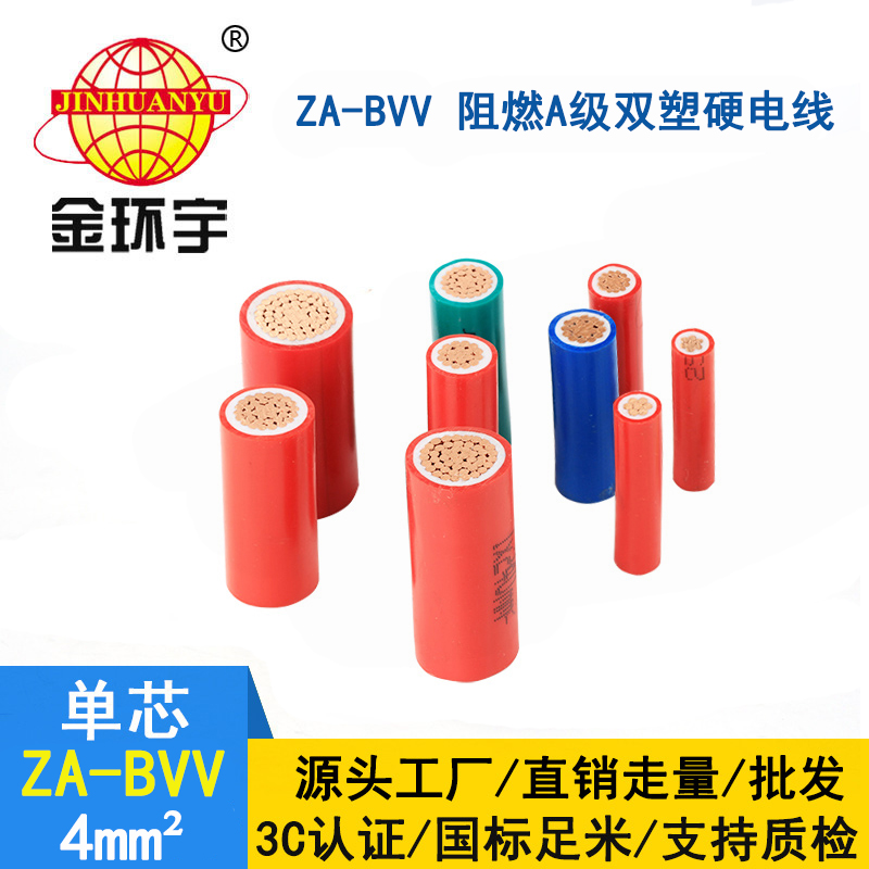 金环宇电缆 阻燃bvv导线 ZA-BVV 4平方 深圳bvv电线厂家