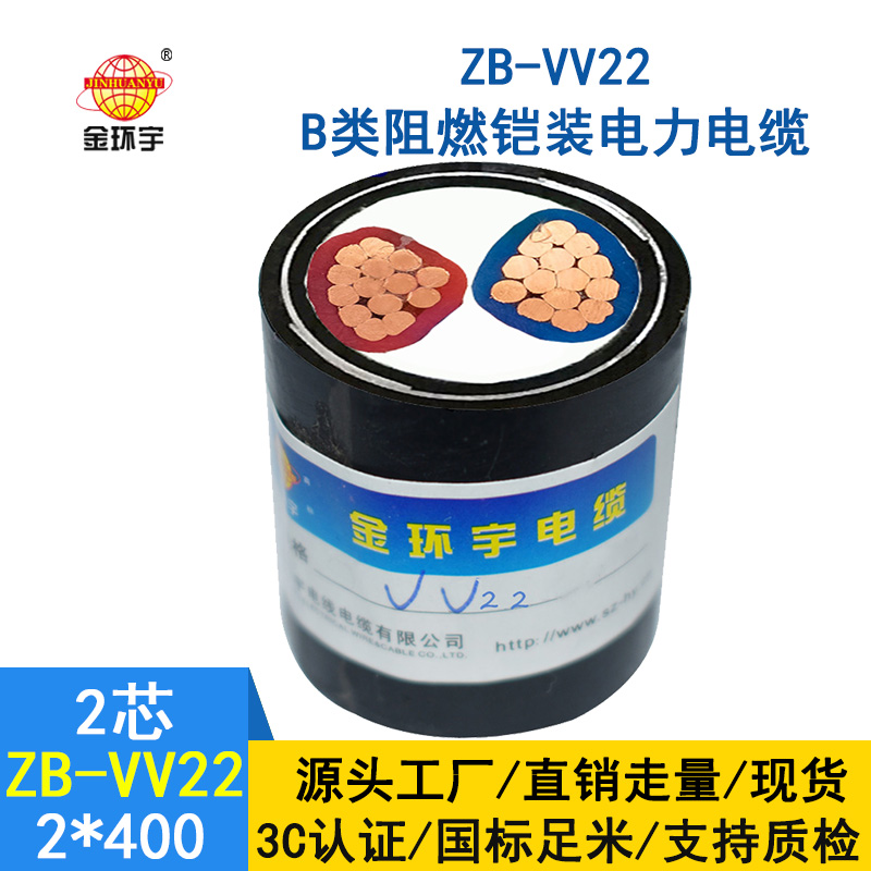 金环宇电线 铠装电缆ZB-VV22-2X400平方阻燃b类vv22电缆