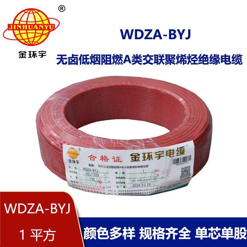 金环宇电线 WDZA-BYJ 1平方 阻燃低烟无卤电线 单芯硬线