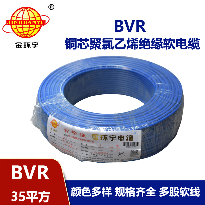 金环宇电线  BVR35平方铜芯软电线 bvr电线报价 