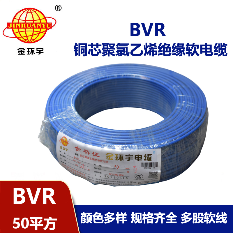 金环宇 BVR50平方电线 铜芯bvr单芯电线