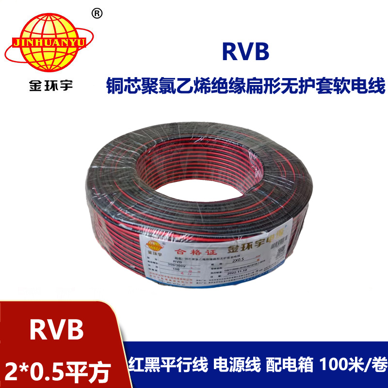 金环宇rvb是什么线RVB2x0.5红黑平行线