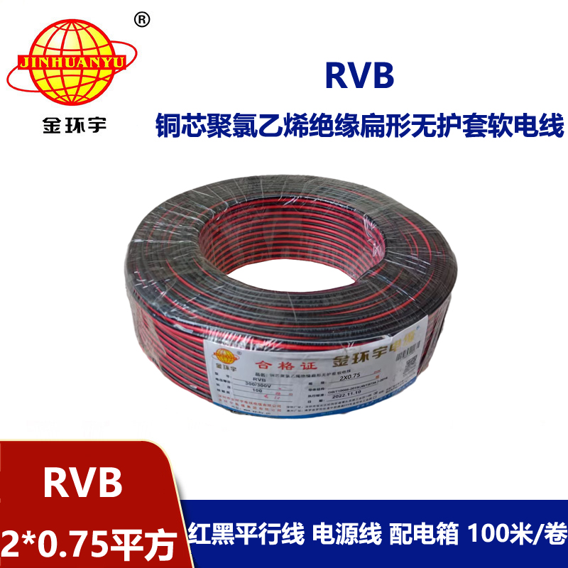 金环宇 rvb电缆2x0.75红黑电源线