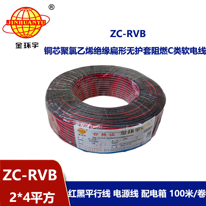 金环宇 ZC-RVB2*4平方 rvb电源线 阻燃红黑电缆线