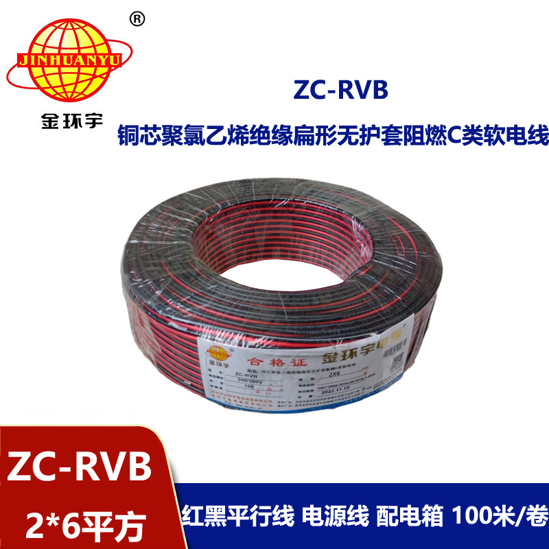 金环宇电缆 ZC-RVB2*6平方 阻燃rvb是什么线