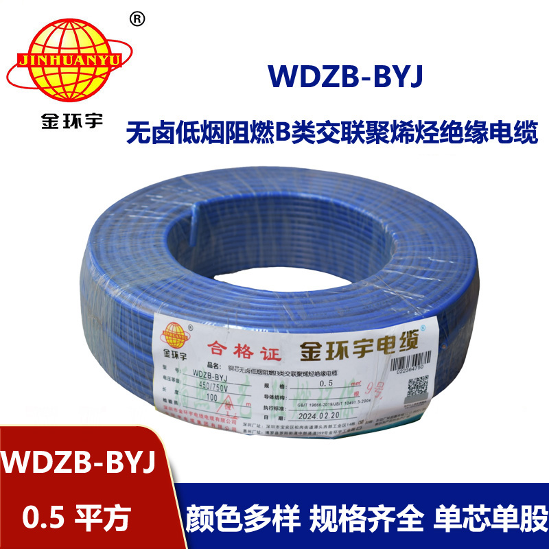 金环宇电线 WDZB-BYJ  0.5平方低烟无卤阻燃b类电线 单芯单股硬线