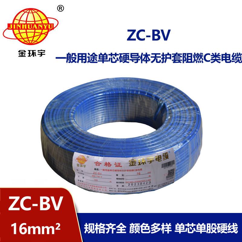 金环宇铜芯Z​C-BV16平方阻燃电线