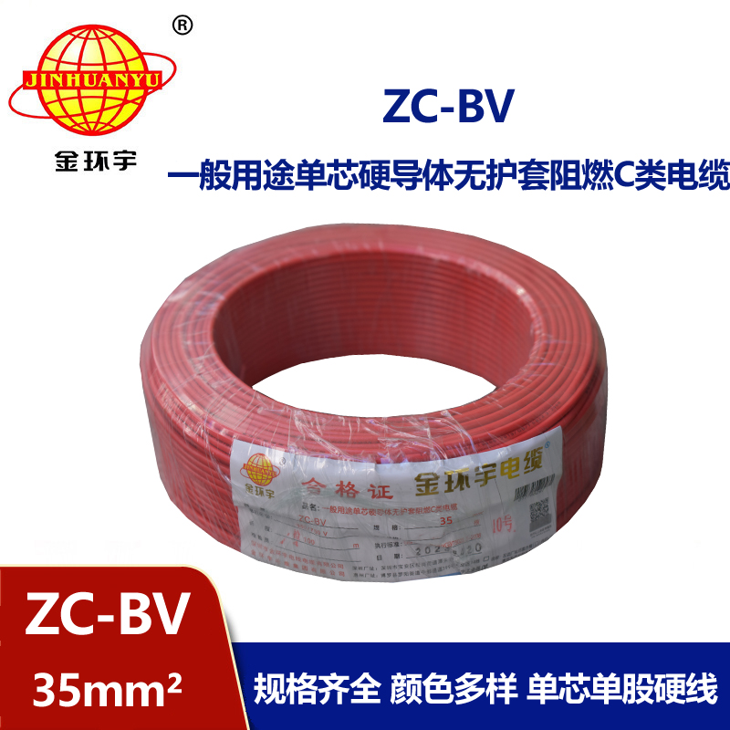 金环宇Z​C-BV35平方铜芯聚氯乙烯阻燃电线