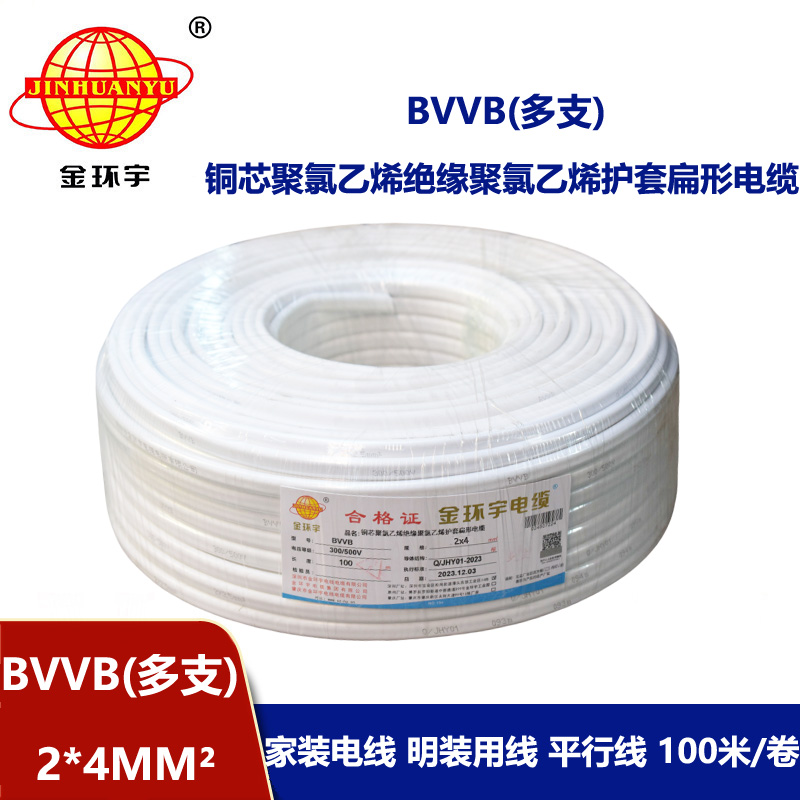 金环宇电线电缆 BVVB 2*4平方 护套电缆线bvvb