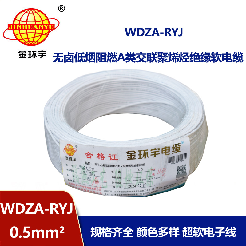 金环宇电线 WDZA-RYJ 0.5平方 低烟无卤a级阻燃电线 rv电线