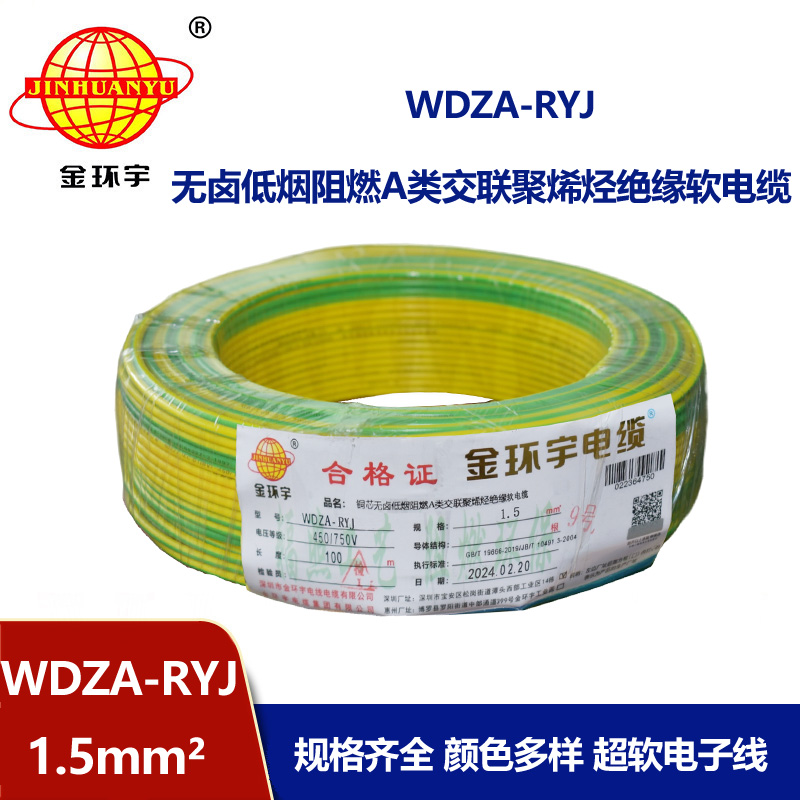 金环宇电线 WDZA-RYJ 1.5平方 低烟无卤a类阻燃电线rv电线报价