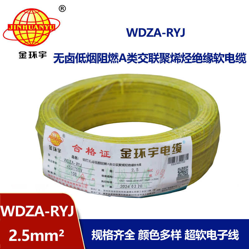 金环宇电线 2.5平方rv电线 WDZA-RYJ 2.5平方 低烟无卤电线电缆