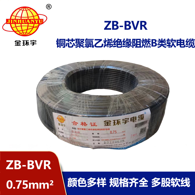 金环宇 ZB-BVR 0.75平方 bvr软线 阻燃电线