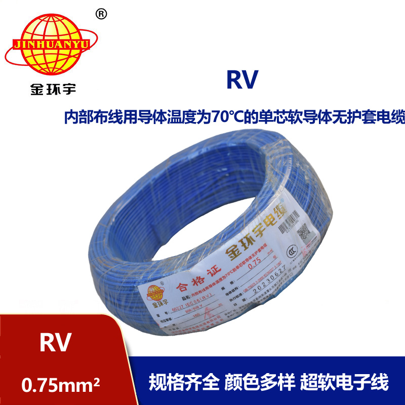 深圳金环宇电线RV0.75平方单芯多股电线