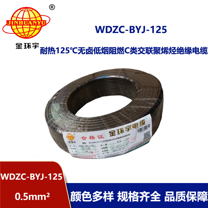 金环宇电线 WDZC-BYJ-125℃ 0.5平方无卤低烟c级阻燃电线