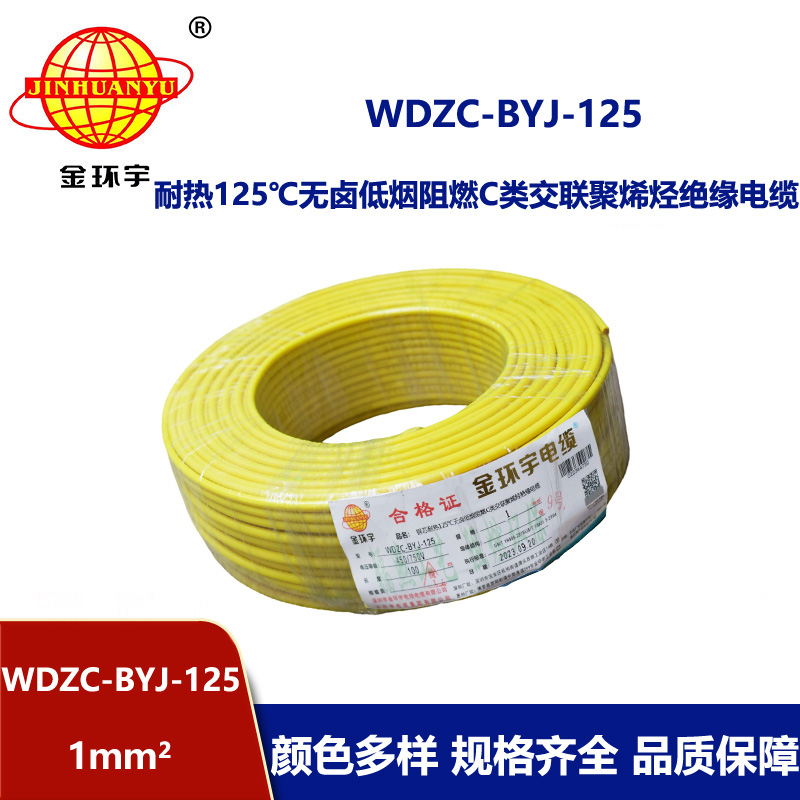 金环宇电线 WDZC-BYJ-125℃ 低烟无卤阻燃电线 1平方电线价格